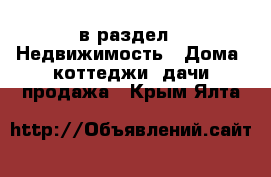  в раздел : Недвижимость » Дома, коттеджи, дачи продажа . Крым,Ялта